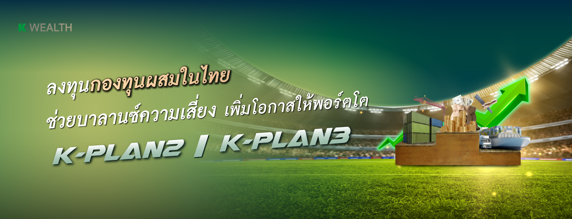 K-PLAN ,K-PLAN2 , K-PLAN3, กองทุนกสิกร, ลงทุนกสิกร, หุ้น,กองทุนตราสารหนี้, กองทุนหุ้น, กองทุนแนะนำ, กองทุน 5 ดาว, กองทุนผลตอบแทนดี, morningstar, จัดพอร์ตการลงทุนโดยผู้เชี่ยวชาญ