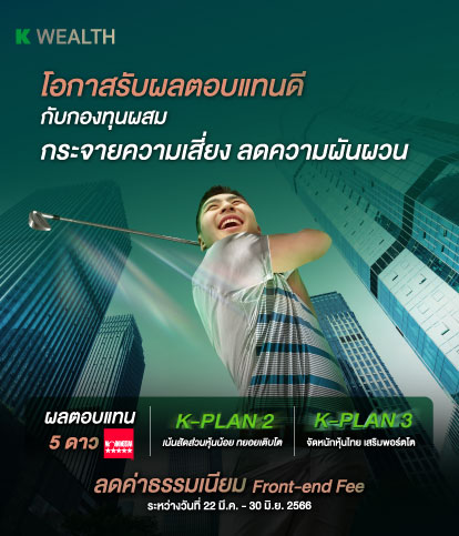 K-PLAN ,K-PLAN2 , K-PLAN3, กองทุนกสิกร, ลงทุนกสิกร, หุ้น,กองทุนตราสารหนี้, กองทุนหุ้น, กองทุนแนะนำ, กองทุน 5 ดาว, กองทุนผลตอบแทนดี, morningstar, จัดพอร์ตการลงทุนโดยผู้เชี่ยวชาญ