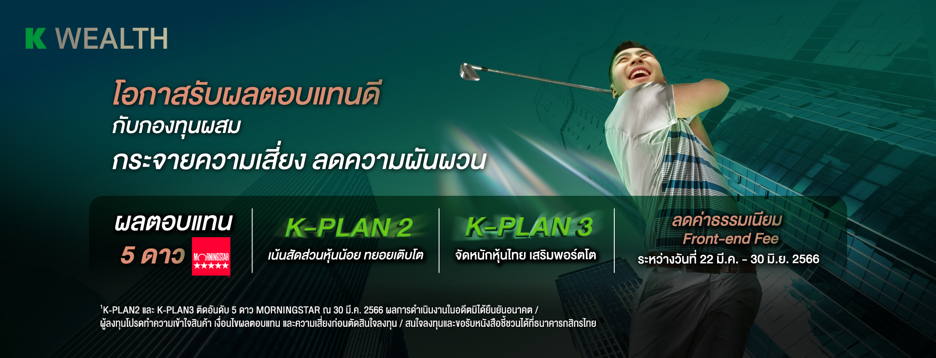K-PLAN ,K-PLAN2 , K-PLAN3, กองทุนกสิกร, ลงทุนกสิกร, หุ้น,กองทุนตราสารหนี้, กองทุนหุ้น, กองทุนแนะนำ, กองทุน 5 ดาว, กองทุนผลตอบแทนดี, morningstar, จัดพอร์ตการลงทุนโดยผู้เชี่ยวชาญ