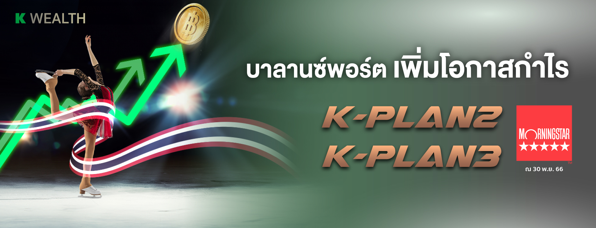 K-PLAN ,K-PLAN2 , K-PLAN3, กองทุนกสิกร, ลงทุนกสิกร, หุ้น,กองทุนตราสารหนี้, กองทุนหุ้น, กองทุนแนะนำ, กองทุน 5 ดาว, กองทุนผลตอบแทนดี, morningstar, จัดพอร์ตการลงทุนโดยผู้เชี่ยวชาญ