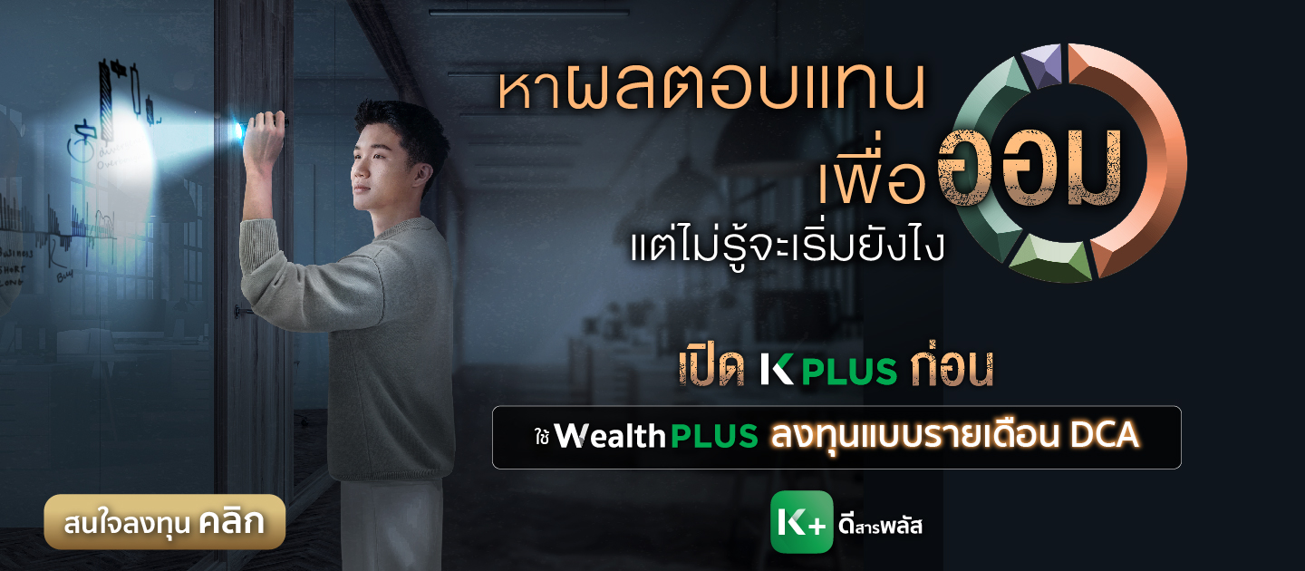 K-SF,K-SF-A,K-SF-SSF
                        ซื้อกองทุน K PLUS, wealth plus, ลงทุนรายเดือน, ลงทุน DCA, dca คืออะไร, ลงทุน กสิกร