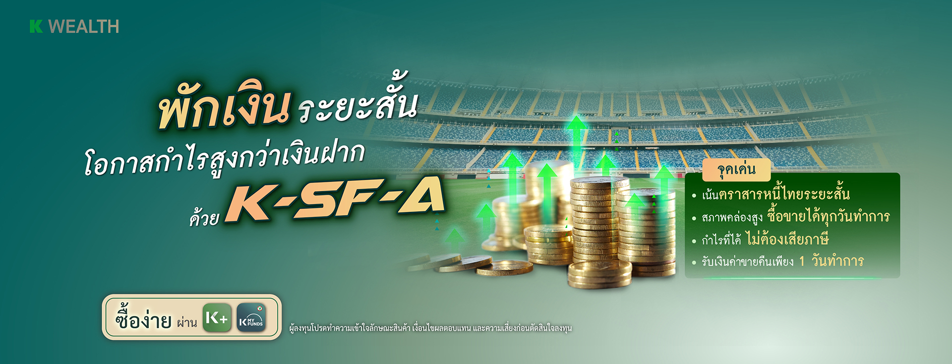 กองทุนกสิกร, ลงทุนกสิกร, กองทุนตราสารหนี้, ความเสี่ยงต่ำ, K-SF, K-SF-A, KSFRMF, ผลตอบแทนสูง, กองทุนแนะนำ, ตราสารหนี้แนะนำ, กองทุน 5 ดาว, กองทุนผลตอบแทนดี, morning star