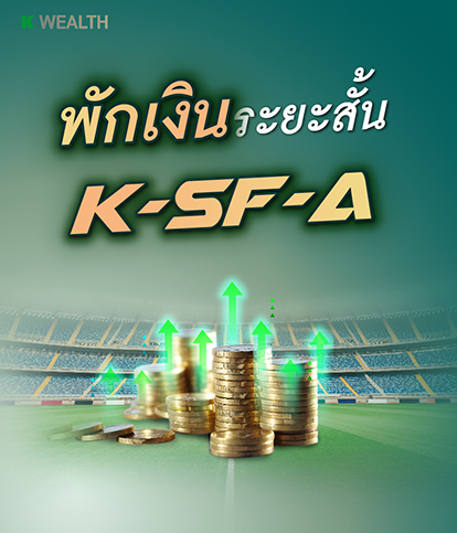 กองทุนกสิกร, ลงทุนกสิกร, กองทุนตราสารหนี้, ความเสี่ยงต่ำ, K-SF, K-SF-A, KSFRMF, ผลตอบแทนสูง, กองทุนแนะนำ, ตราสารหนี้แนะนำ, กองทุน 5 ดาว, กองทุนผลตอบแทนดี, morning star