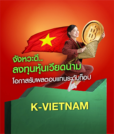 ซื้อหุ้นเวียดนาม, กองทุนเวียดนาม, กองทุนหุ้นเวียดนาม, k vietnam, k Vietnam rmf, K-VIETNAM, K-VIETNAM-RMF,ลงทุนหุ้นเวียดนาม,หุ้นเวียดนาม