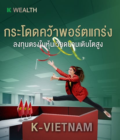 ซื้อหุ้นเวียดนาม, กองทุนเวียดนาม, กองทุนกสิกร, กองทุนรวม, กองทุนผลตอบแทนดี, กองทุนแนะนำ,กองทุนหุ้นเวียดนาม, k vietnam, k Vietnam rmf, K-VIETNAM, K-VIETNAM-RMF, ลงทุนหุ้นเวียดนาม,หุ้นเวียดนาม,กองทุนหุ้นอาเซียน,กองทุนรวมต่างประเทศ,กองทุน ลดหย่อนภาษี 2565