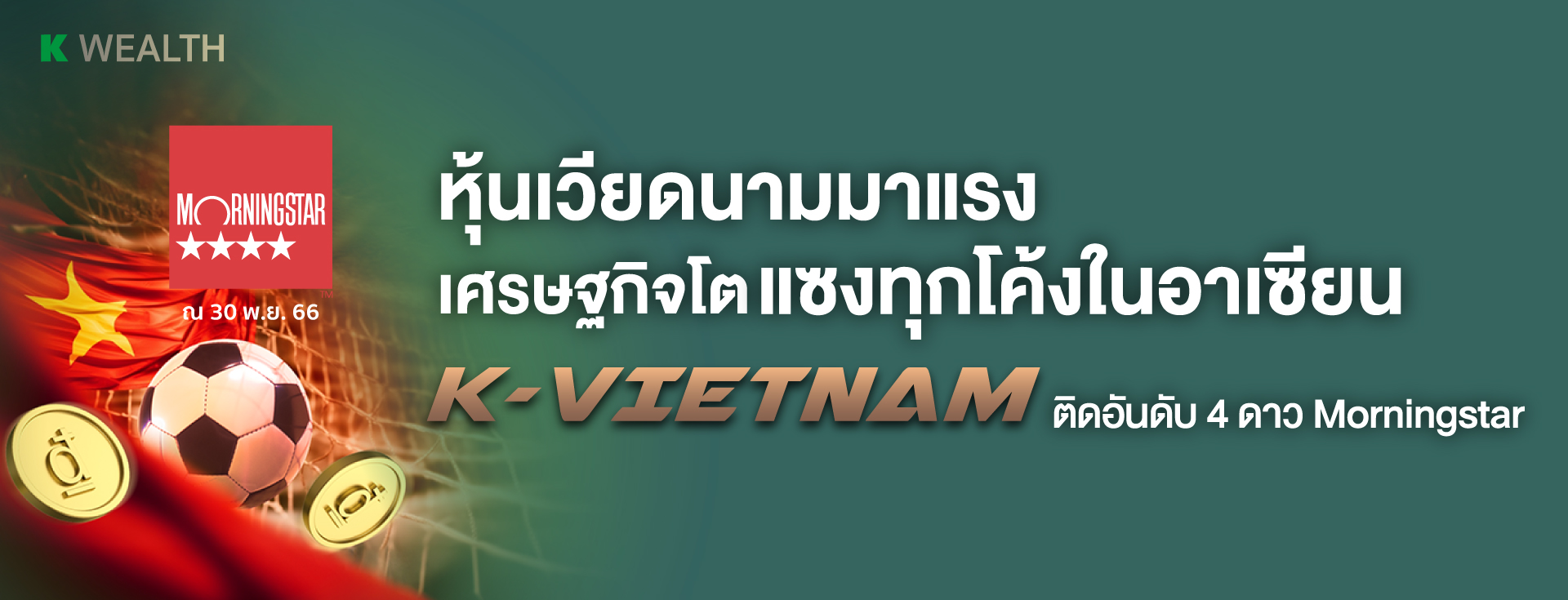 ซื้อหุ้นเวียดนาม, กองทุนเวียดนาม, กองทุนกสิกร, กองทุนรวม, กองทุนผลตอบแทนดี, กองทุนแนะนำ,กองทุนหุ้นเวียดนาม, k vietnam, k Vietnam rmf, K-VIETNAM, K-VIETNAM-RMF, ลงทุนหุ้นเวียดนาม,หุ้นเวียดนาม,กองทุนหุ้นอาเซียน,กองทุนรวมต่างประเทศ,กองทุน ลดหย่อนภาษี 2565