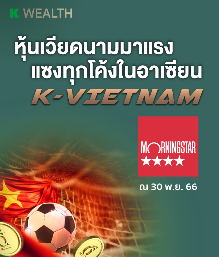 ซื้อหุ้นเวียดนาม, กองทุนเวียดนาม, กองทุนกสิกร, กองทุนรวม, กองทุนผลตอบแทนดี, กองทุนแนะนำ,กองทุนหุ้นเวียดนาม, k vietnam, k Vietnam rmf, K-VIETNAM, K-VIETNAM-RMF, ลงทุนหุ้นเวียดนาม,หุ้นเวียดนาม,กองทุนหุ้นอาเซียน,กองทุนรวมต่างประเทศ,กองทุน ลดหย่อนภาษี 2565
