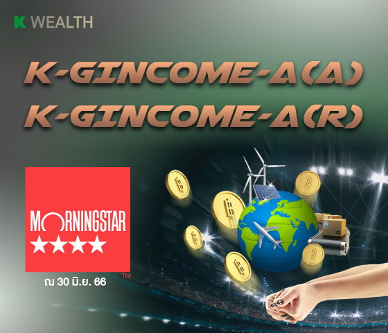 K-GINCOME, K-GINCOME-A(A), K-GINCOME-A, กองทุนแนะนำ, กองทุนผลตอบแทนดี, กองทุนรวม, กองทุนรวม ตัวไหนดี , กองทุน กสิกร