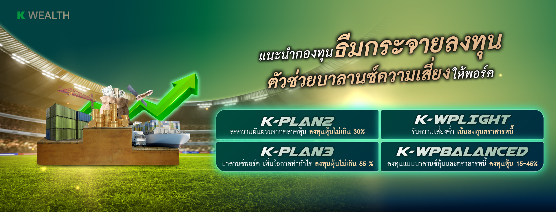 K-PLAN ,K-PLAN2 , K-PLAN3, K-SF,K-SF-A,K-SF-SSF, K-GINCOME, K-GINCOME-A(A), K-GINCOME-A(R), K-GINCOME-SSF, K-GINCOME-RMF, กองทุนแนะนำ, กองทุนผลตอบแทนดี, กองทุนรวม, กองทุนรวม ตัวไหนดี , กองทุน กสิกร