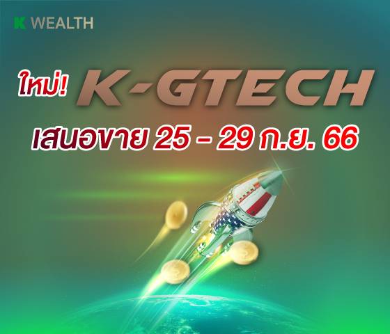กองทุน K-GTECH  ซื้อเลยผ่าน K PLUS / K-My Funds เริ่มต้นลงทุน, ลงทุนง่าย, ลงทุนออนไลน์, ลงทุนผ่านแอป