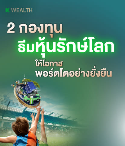 กลุ่มกองทุนหุ้นรักษ์โลก, กองทุนแนะนำ, กองทุนผลตอบแทนดี, กองทุนรวม, กองทุนรวม ตัวไหนดี , กองทุน กสิกร