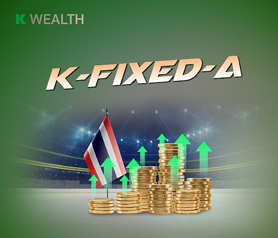 K-FIXED-A, กองทุนแนะนำ, กองทุนผลตอบแทนดี, กองทุนรวม, กองทุนรวม ตัวไหนดี , กองทุน กสิกร