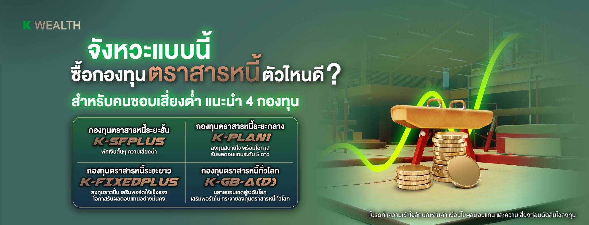 K-PLAN ,K-PLAN2 , K-PLAN3, K-SF,K-SF-A,K-SF-SSF, K-GINCOME, K-GINCOME-A(A), K-GINCOME-A(R), K-GINCOME-SSF, K-GINCOME-RMF, กองทุนแนะนำ, กองทุนผลตอบแทนดี, กองทุนรวม, กองทุนรวม ตัวไหนดี , กองทุน กสิกร