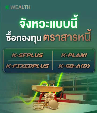 K-PLAN ,K-PLAN2 , K-PLAN3, K-SF,K-SF-A,K-SF-SSF, K-GINCOME, K-GINCOME-A(A), K-GINCOME-A(R), K-GINCOME-SSF, K-GINCOME-RMF, กองทุนแนะนำ, กองทุนผลตอบแทนดี, กองทุนรวม, กองทุนรวม ตัวไหนดี , กองทุน กสิกร