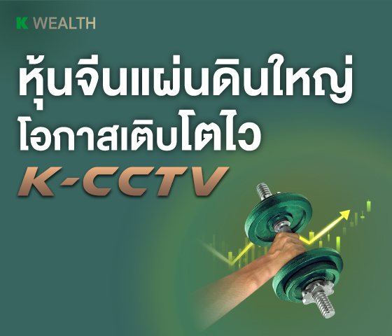  K-CCTV-A(A), กองทุนแนะนำ, กองทุนผลตอบแทนดี, กองทุนรวม, กองทุนรวม ตัวไหนดี , กองทุน กสิกร