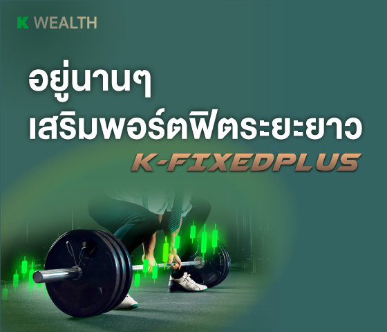 K-FIXEDPLUS-A, กองทุนแนะนำ, กองทุนผลตอบแทนดี, กองทุนรวม, กองทุนรวม ตัวไหนดี , กองทุน กสิกร