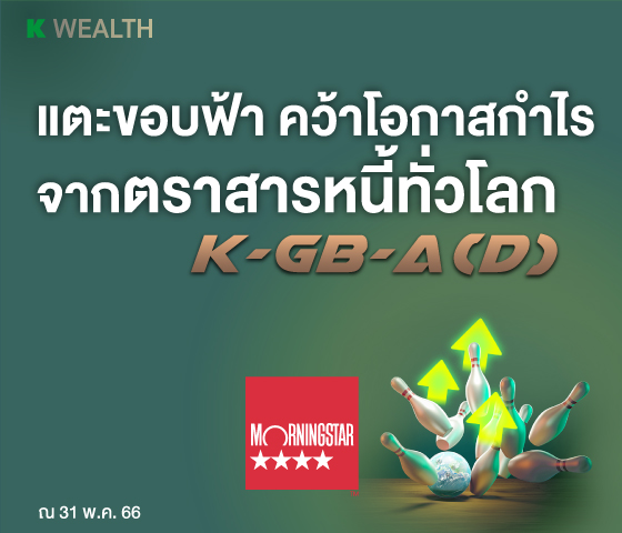 K-GB-A(D), กองทุนแนะนำ, กองทุนผลตอบแทนดี, กองทุนรวม, กองทุนรวม ตัวไหนดี , กองทุน กสิกร