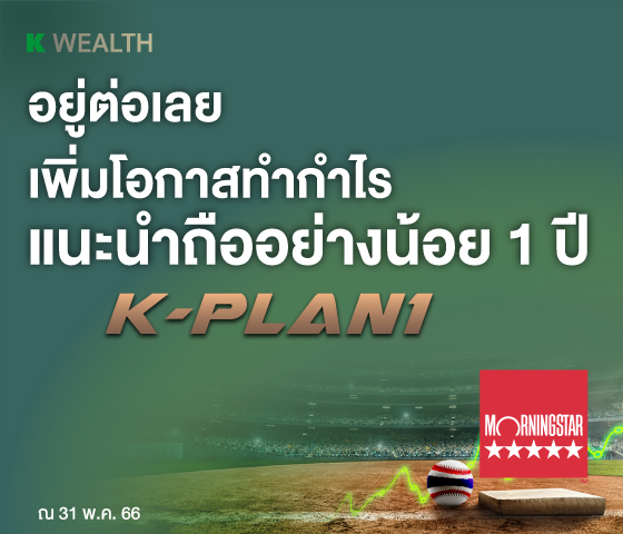 K-PLAN1, กองทุนแนะนำ, กองทุนผลตอบแทนดี, กองทุนรวม, กองทุนรวม ตัวไหนดี , กองทุน กสิกร