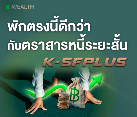  K-SFPLUS, กองทุนแนะนำ, กองทุนผลตอบแทนดี, กองทุนรวม, กองทุนรวม ตัวไหนดี , กองทุน กสิกร
