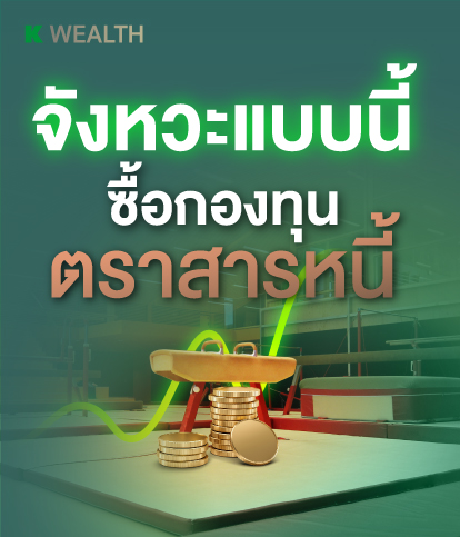  กองทุนหุ้น เติบโตสวนทางตลาด, กองทุนแนะนำ, กองทุนผลตอบแทนดี, กองทุนรวม, กองทุนรวม ตัวไหนดี , กองทุน กสิกร