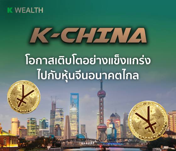  K-CHINA-A(D), กองทุนแนะนำ, กองทุนผลตอบแทนดี, กองทุนรวม, กองทุนรวม ตัวไหนดี , กองทุน กสิกร