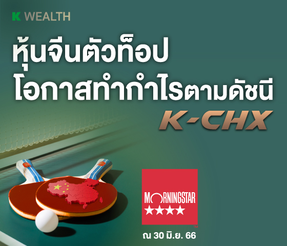 K-CHX, กองทุนแนะนำ, กองทุนผลตอบแทนดี, กองทุนรวม, กองทุนรวม ตัวไหนดี , กองทุน กสิกร