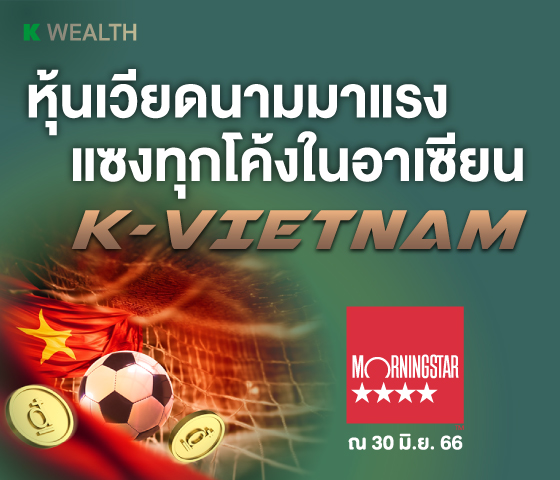 K-VIETNAM, กองทุนแนะนำ, กองทุนผลตอบแทนดี, กองทุนรวม, กองทุนรวม ตัวไหนดี , กองทุน กสิกร