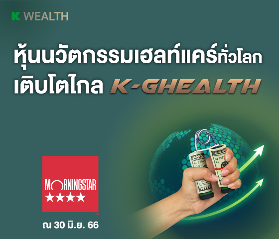 K-GHEALTH, กองทุนแนะนำ, กองทุนผลตอบแทนดี, กองทุนรวม, กองทุนรวม ตัวไหนดี , กองทุน กสิกร