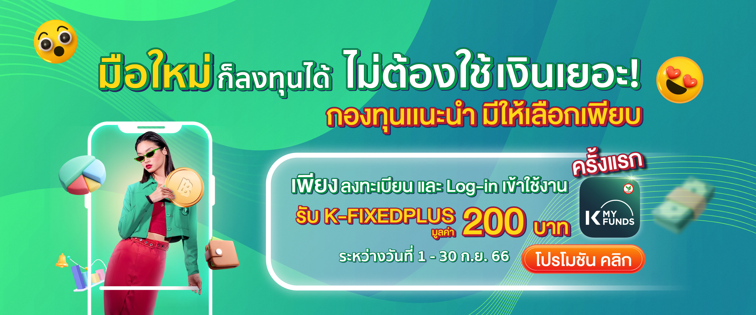 เริ่มต้นด้วยกองทุนรวม ลงทุนง่ายผ่าน K PLUS และ K-MY FUNDS เริ่มต้นลงทุน, เปิดบัญชีออนไลน์, เปิดบัญชีกองทุน, ลงทุนกสิกร