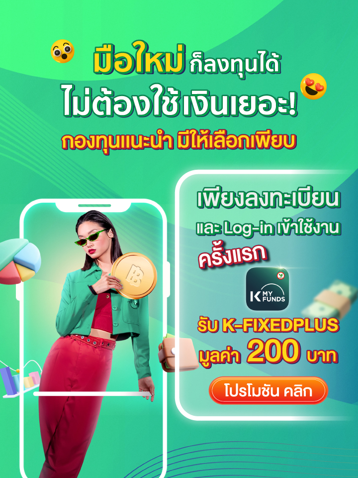 เริ่มต้นด้วยกองทุนรวม ลงทุนง่ายผ่าน K PLUS และ K-MY FUNDS เริ่มต้นลงทุน, เปิดบัญชีออนไลน์, เปิดบัญชีกองทุน, ลงทุนกสิกร