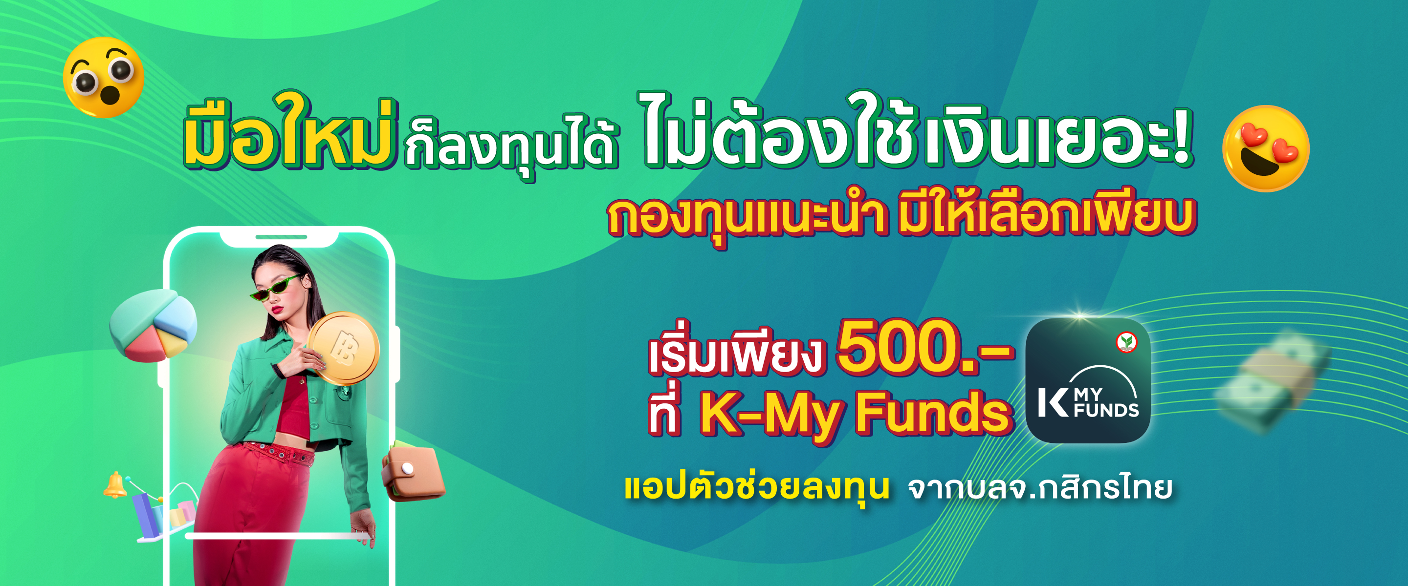 เริ่มต้นด้วยกองทุนรวม ลงทุนง่ายผ่าน K PLUS และ K-MY FUNDS เริ่มต้นลงทุน, เปิดบัญชีออนไลน์, เปิดบัญชีกองทุน, ลงทุนกสิกร