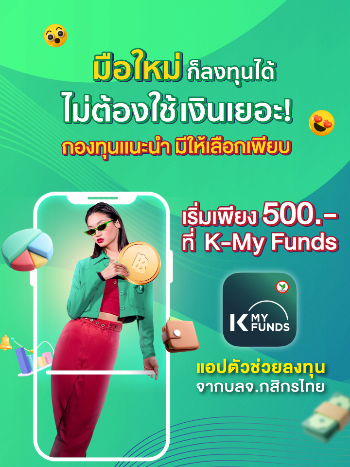 เริ่มต้นด้วยกองทุนรวม ลงทุนง่ายผ่าน K PLUS และ K-MY FUNDS เริ่มต้นลงทุน, เปิดบัญชีออนไลน์, เปิดบัญชีกองทุน, ลงทุนกสิกร