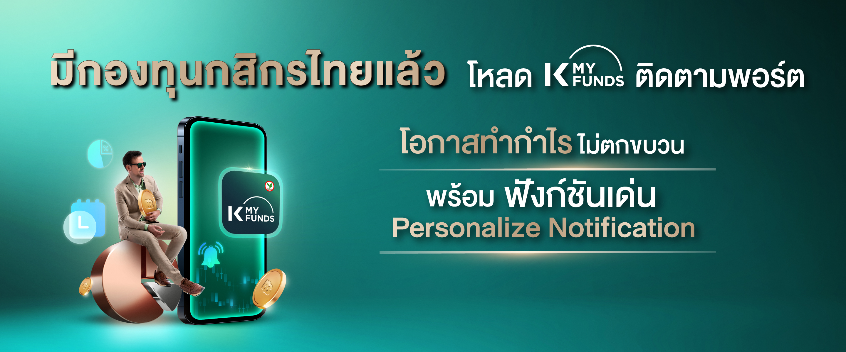 เริ่มต้นด้วยกองทุนรวม ลงทุนง่ายผ่าน K PLUS และ K-MY FUNDS เริ่มต้นลงทุน, เปิดบัญชีออนไลน์, เปิดบัญชีกองทุน, ลงทุนกสิกร