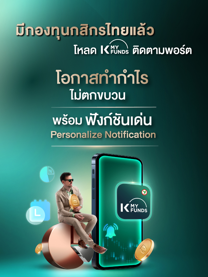 เริ่มต้นด้วยกองทุนรวม ลงทุนง่ายผ่าน K PLUS และ K-MY FUNDS เริ่มต้นลงทุน, เปิดบัญชีออนไลน์, เปิดบัญชีกองทุน, ลงทุนกสิกร