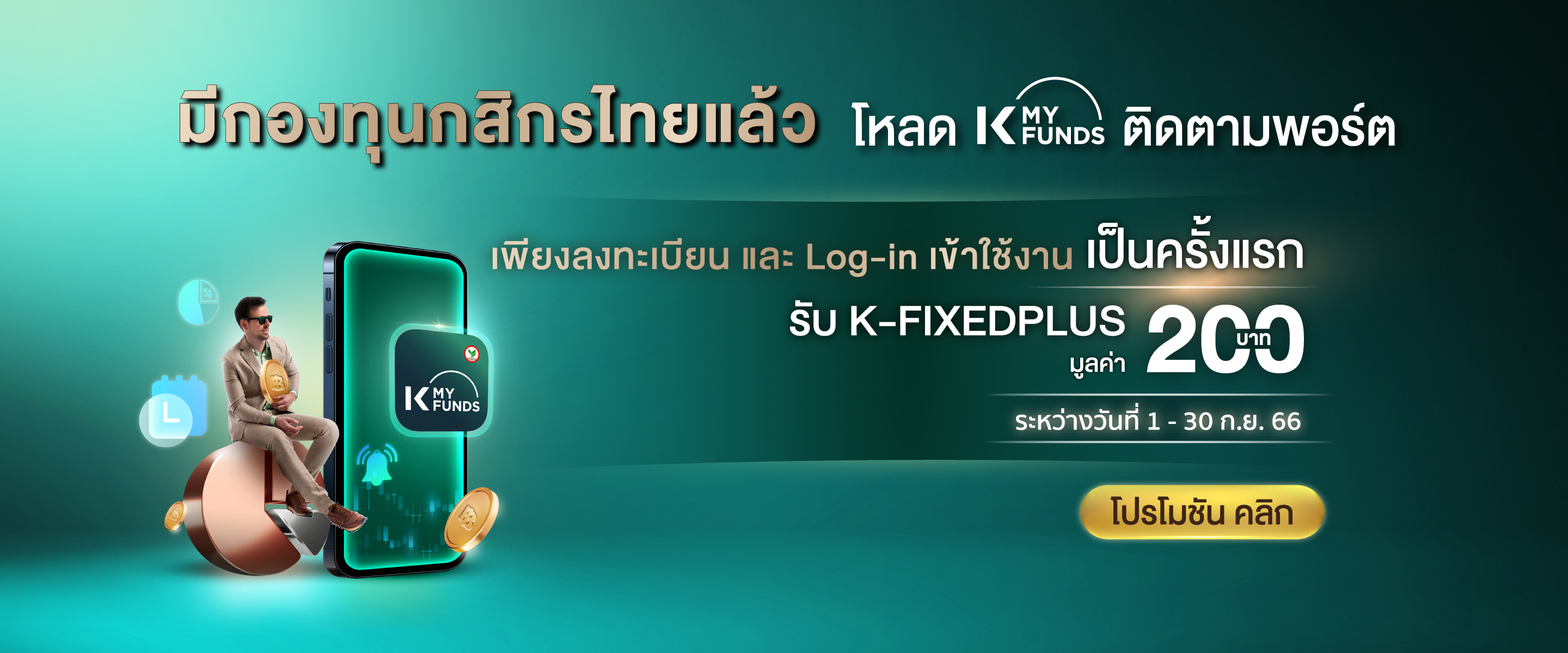 เริ่มต้นด้วยกองทุนรวม ลงทุนง่ายผ่าน K PLUS และ K-MY FUNDS เริ่มต้นลงทุน, เปิดบัญชีออนไลน์, เปิดบัญชีกองทุน, ลงทุนกสิกร