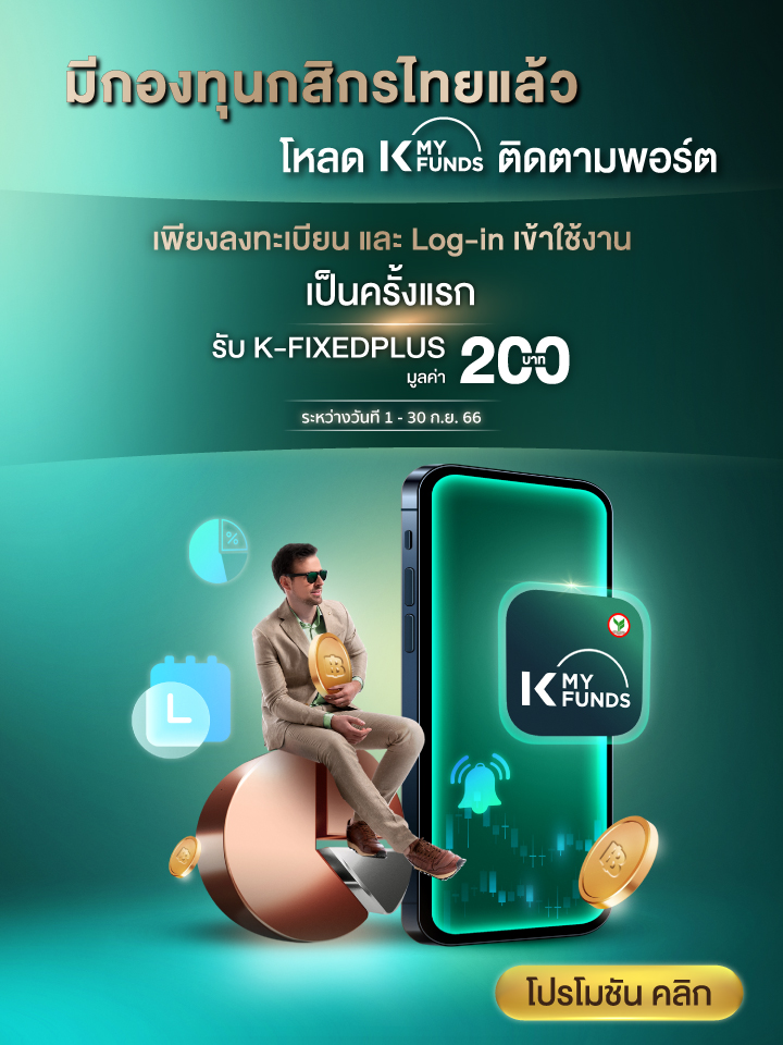 เริ่มต้นด้วยกองทุนรวม ลงทุนง่ายผ่าน K PLUS และ K-MY FUNDS เริ่มต้นลงทุน, เปิดบัญชีออนไลน์, เปิดบัญชีกองทุน, ลงทุนกสิกร