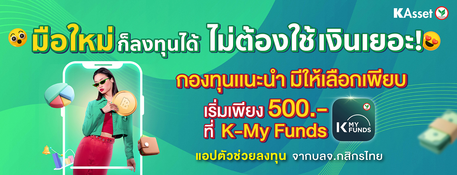 เริ่มต้นด้วยกองทุนรวม ลงทุนง่ายผ่าน K PLUS และ K-MY FUNDS เริ่มต้นลงทุน, เปิดบัญชีออนไลน์, เปิดบัญชีกองทุน, ลงทุนกสิกร