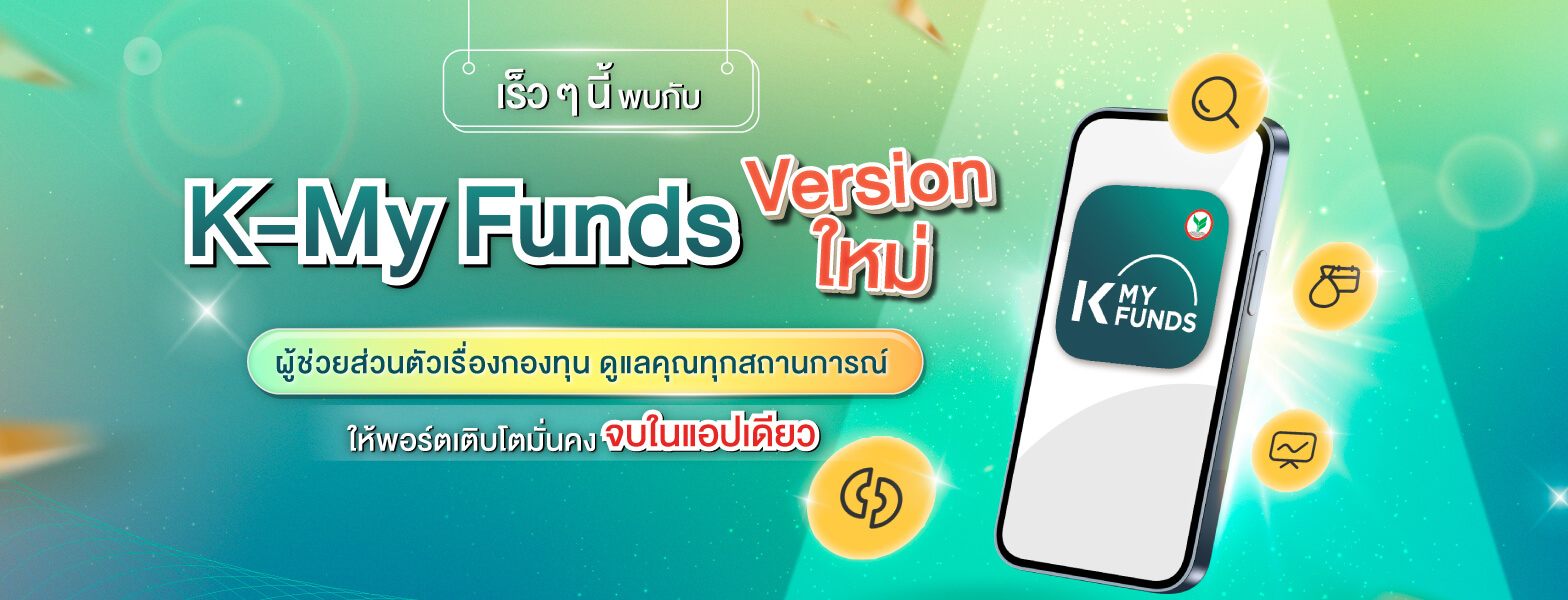 เริ่มต้นด้วยกองทุนรวม ลงทุนง่ายผ่าน K PLUS และ K-MY FUNDS เริ่มต้นลงทุน, เปิดบัญชีออนไลน์, เปิดบัญชีกองทุน, ลงทุนกสิกร