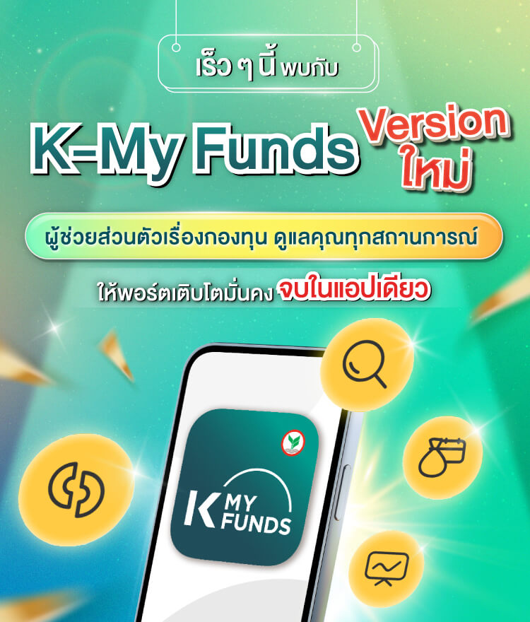 เริ่มต้นด้วยกองทุนรวม ลงทุนง่ายผ่าน K PLUS และ K-MY FUNDS เริ่มต้นลงทุน, เปิดบัญชีออนไลน์, เปิดบัญชีกองทุน, ลงทุนกสิกร