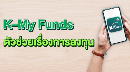 เปรียบเทียบการเปิดบัญชีกองทุน K PLUS และ  K-MY FUNDS