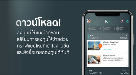 เปรียบเทียบการเปิดบัญชีกองทุน K-PLUS และ K-MY FUNDS