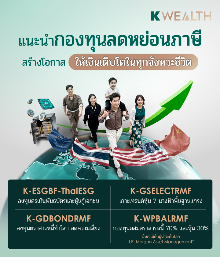 taxsaving, กองทุนลดหย่อนภาษี, ลดหย่อนภาษี, กองทุนภาษี, rmf, thaiesg, kasset, kbank, kplus, ซื้อกองทุนลดหย่อน, ลดหย่อนภาษีปี 2568
