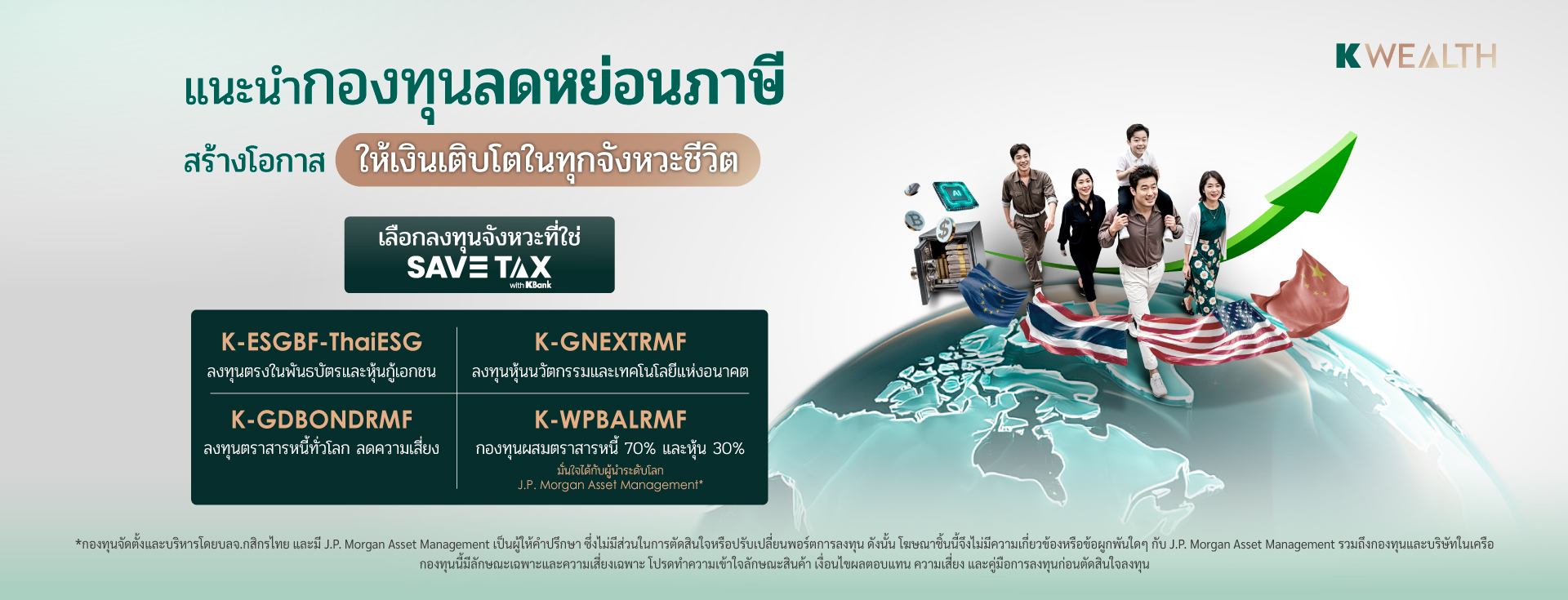 taxsaving, กองทุนลดหย่อนภาษี, ลดหย่อนภาษี, กองทุนภาษี, rmf, thaiesg, kasset, kbank, kplus, ซื้อกองทุนลดหย่อน, ลดหย่อนภาษีปี 2569
