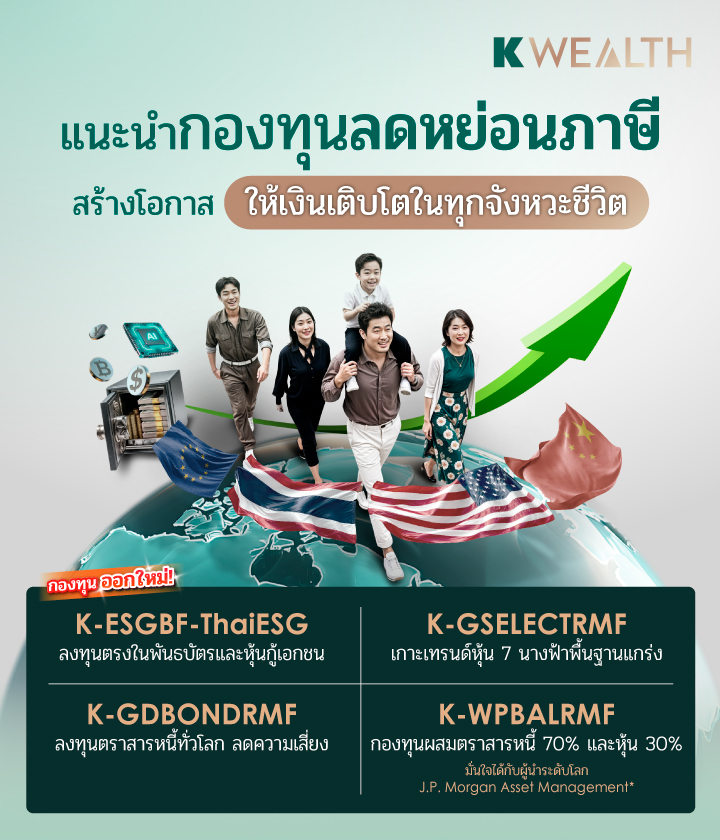 taxsaving, กองทุนลดหย่อนภาษี, ลดหย่อนภาษี, กองทุนภาษี, rmf, thaiesg, kasset, kbank, kplus, ซื้อกองทุนลดหย่อน, ลดหย่อนภาษีปี 2568