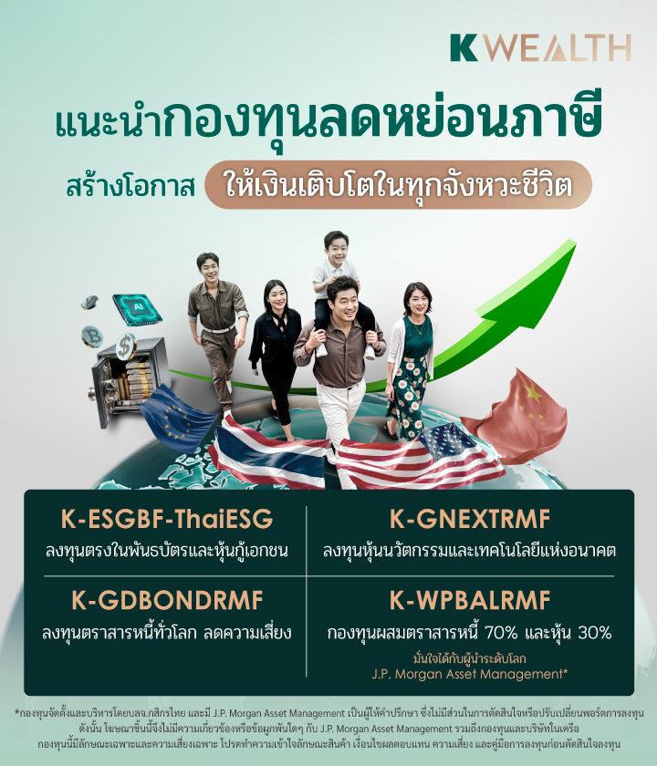 taxsaving, กองทุนลดหย่อนภาษี, ลดหย่อนภาษี, กองทุนภาษี, rmf, thaiesg, kasset, kbank, kplus, ซื้อกองทุนลดหย่อน, ลดหย่อนภาษีปี 2569