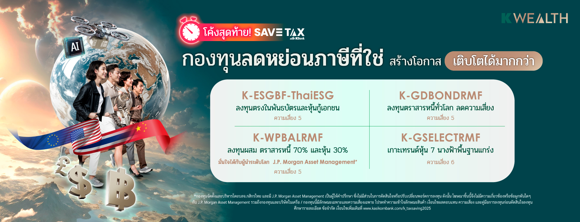 taxsaving, กองทุนลดหย่อนภาษี, ลดหย่อนภาษี, กองทุนภาษี, rmf, thaiesg, kasset, kbank, kplus, ซื้อกองทุนลดหย่อน, ลดหย่อนภาษีปี 2568