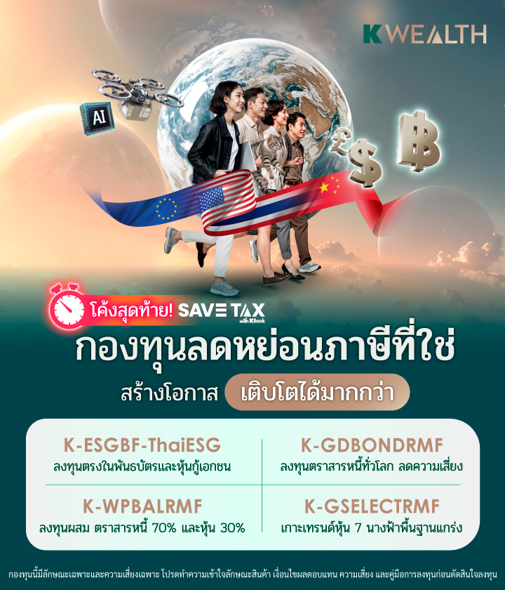 taxsaving, กองทุนลดหย่อนภาษี, ลดหย่อนภาษี, กองทุนภาษี, rmf, thaiesg, kasset, kbank, kplus, ซื้อกองทุนลดหย่อน, ลดหย่อนภาษีปี 2568