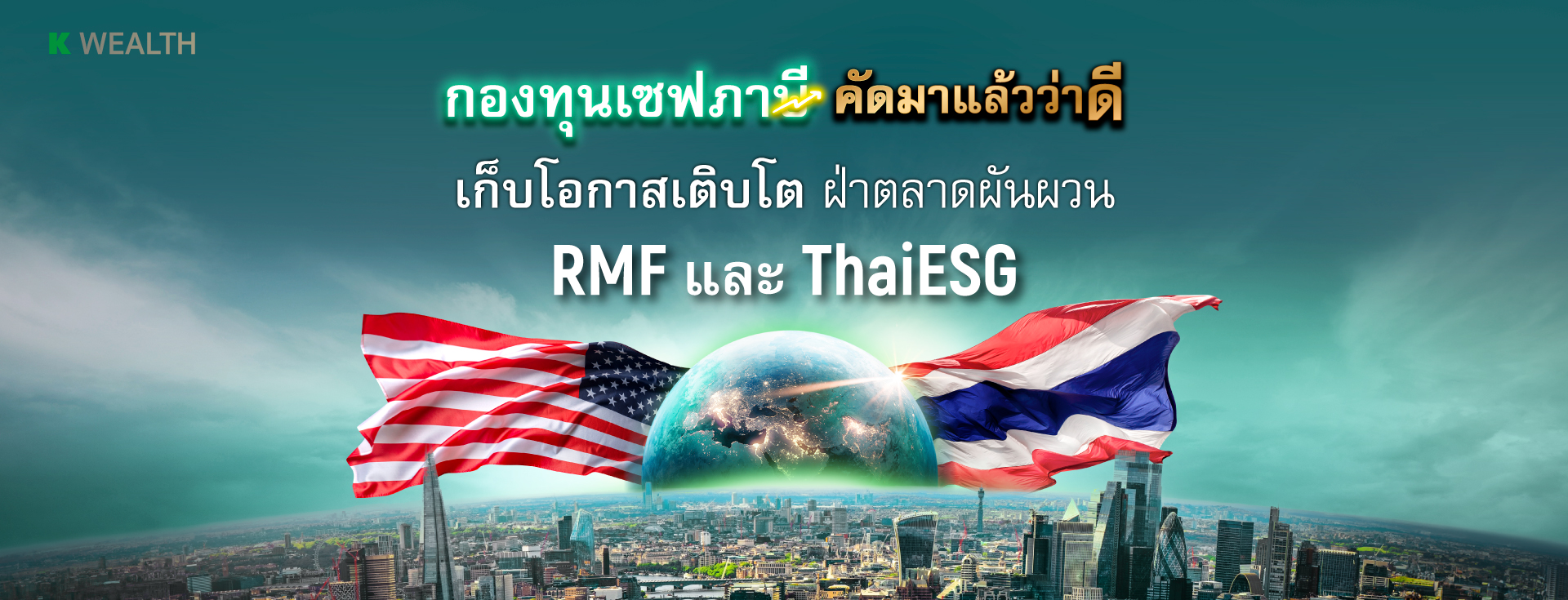 ThaiESGX กสิกร, RMF กสิกร, กองทุนลดหย่อนภาษี, กองทุน ThaiESGX, กองทุน RMF, กองทุนเกษียณ, ThaiESGX, ltf, กองทุนแนะนำ, กองทุนไหนดี, KAsset, กองทุนกสิกร, กองทุนปันผล, กองทุน ผลตอบแทนดี, ลงทุนลดหย่อน, ลดหย่อนภาษี