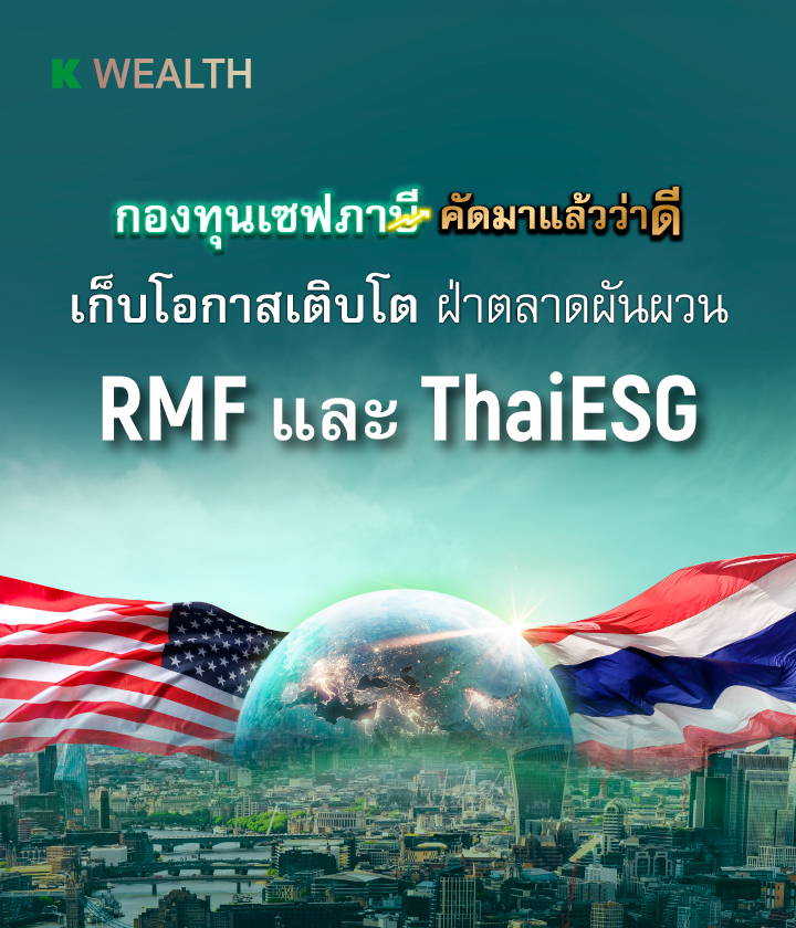 ThaiESGX กสิกร, RMF กสิกร, กองทุนลดหย่อนภาษี, กองทุน ThaiESGX, กองทุน RMF, กองทุนเกษียณ, ThaiESGX, ltf, กองทุนแนะนำ, กองทุนไหนดี, KAsset, กองทุนกสิกร, กองทุนปันผล, กองทุน ผลตอบแทนดี, ลงทุนลดหย่อน, ลดหย่อนภาษี