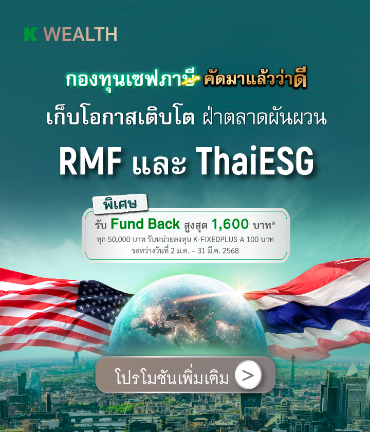 SSF กสิกร, RMF กสิกร, กองทุนลดหย่อนภาษี, กองทุน SSF, กองทุน RMF, กองทุนเกษียณ, ssf, ltf, กองทุนแนะนำ, กองทุนไหนดี, KAsset, กองทุนกสิกร, กองทุนปันผล, กองทุน ผลตอบแทนดี, ลงทุนลดหย่อน, ลดหย่อนภาษี